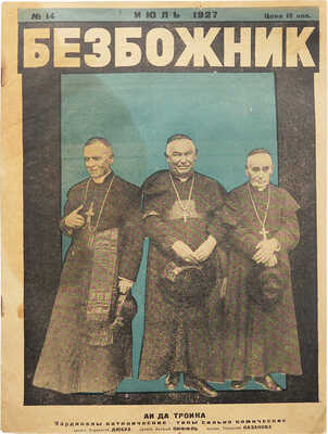 Безбожник. Двухнедельный иллюстрированный журнал. 1927. № 14. М., 1927.